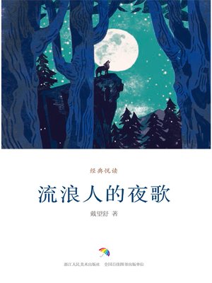 cover image of 流浪人的夜歌